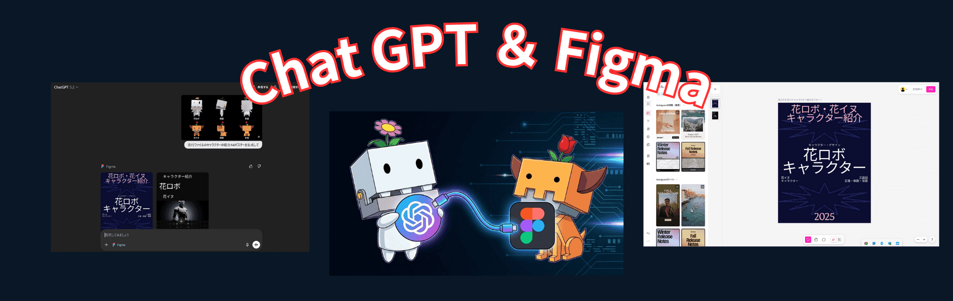 ChatGPT と Figma の連携でらくらくポスター作成