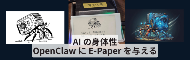 OpenClaw に 電子ペーパーを与える - AI の身体性