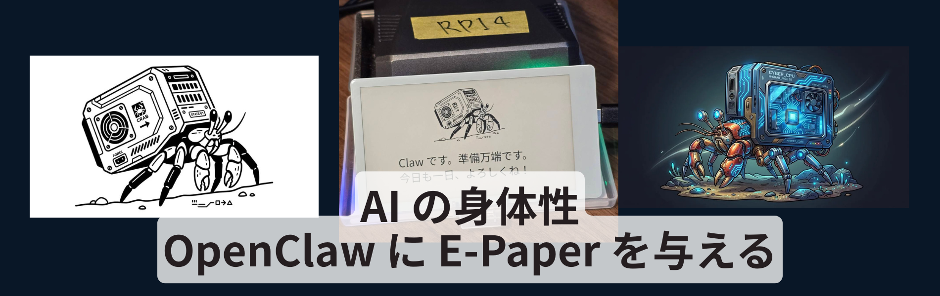 OpenClaw に 電子ペーパーを与える - AI の身体性
