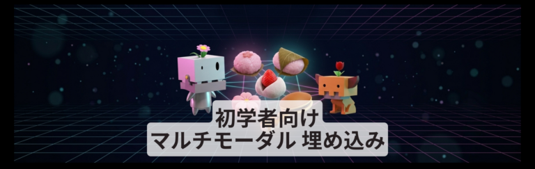 初学者向け マルチモーダル埋め込み - セミナー資料をSlideShare に公開しました