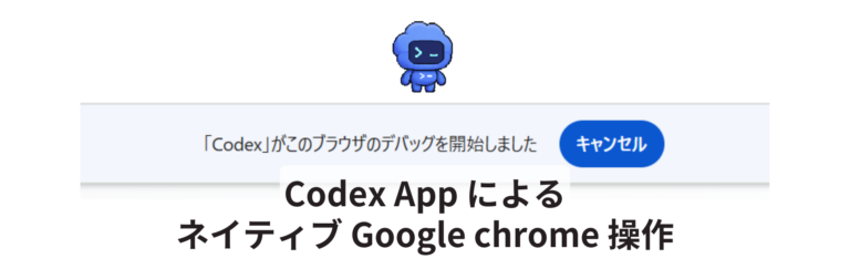 ついに Codex も Chrome をネイティブ操作