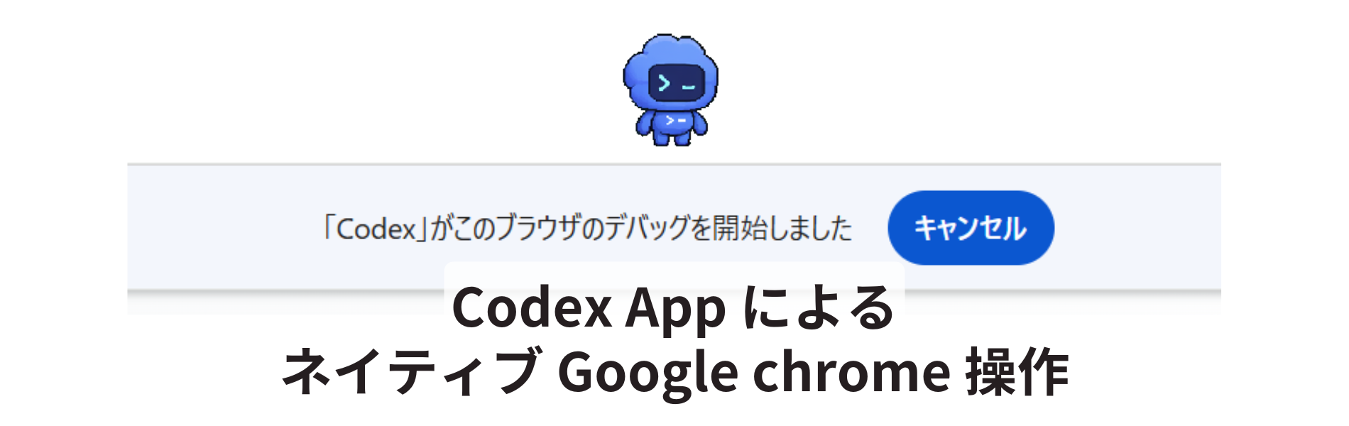 ついに Codex も Chrome をネイティブ操作