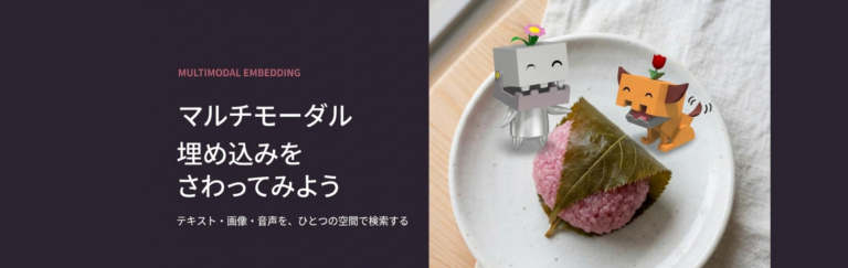初学者向け マルチモーダル埋め込み② ― 桜餅で「さわって体感する」ハンズオン資料をSlideShareに公開しました