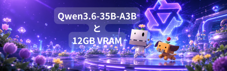 12GB VRAM で Qwen3.6-35B-A3B を高速に動かす