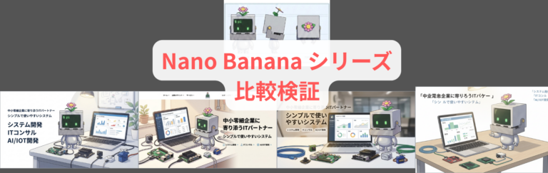 Nano Banana シリーズ 比較してみっる