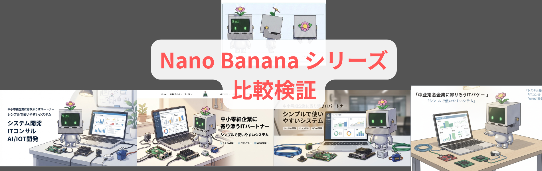 Nano Banana シリーズ 比較してみっる