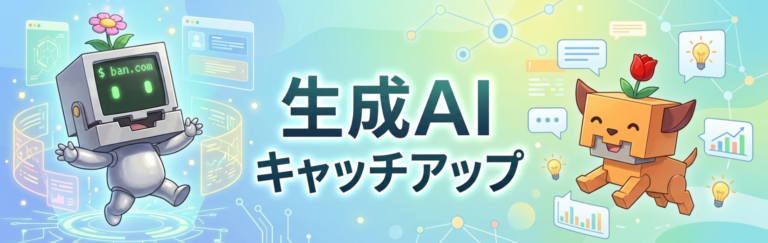 生成AIキャッチアップ