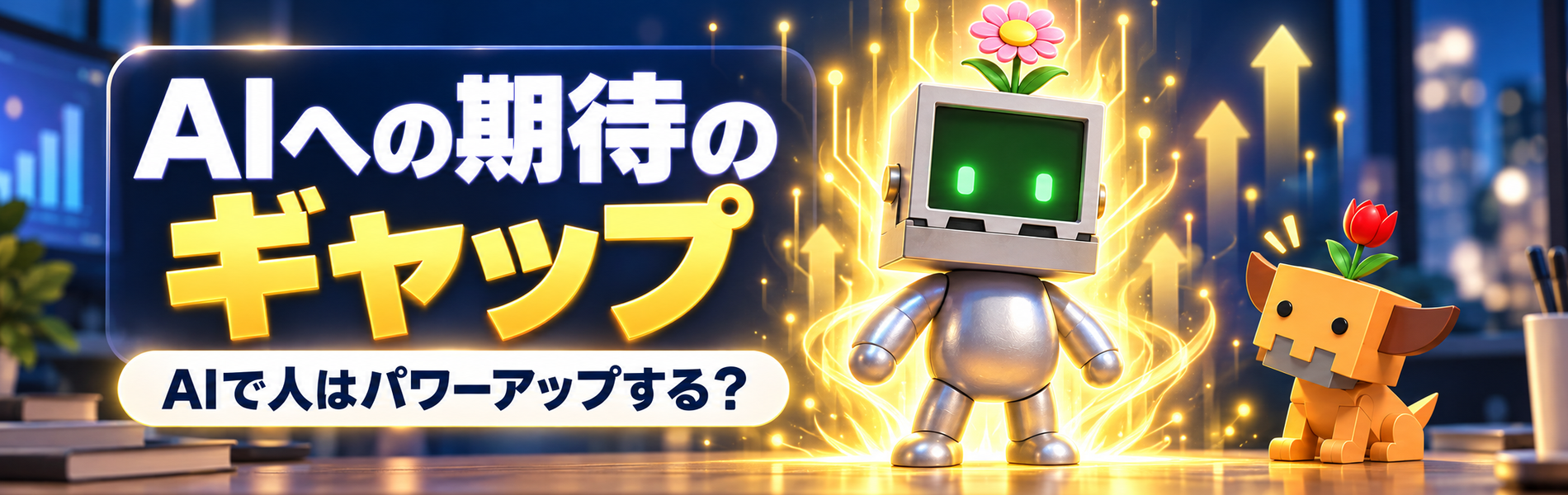 AIへの期待のギャップ：金色のオーラでパワーアップした花ロボと、見上げる花イヌ