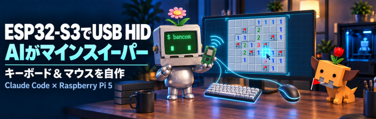 ESP32-S3でUSB HID、AIがマインスイーパー。花ロボが開発ボードを手に持ち、光る線でキーボードとマウスを操作してマインスイーパーを解き、花イヌが旗をくわえて見ている