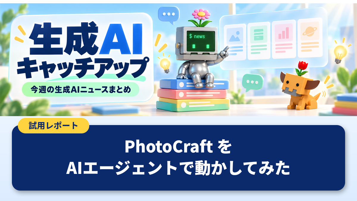 上半分に「生成AIキャッチアップ」のヘッダー画像、下半分の紺色の帯に白い文字で「PhotoCraft を AIエージェントで動かしてみた」、左上に黄色の「試用レポート」のラベルがある画像